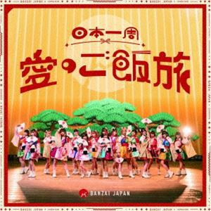 BANZAI JAPAN / 日本一周愛のご飯旅／バンザイ!バンザイ!／カーテンコール（共通盤） [CD]