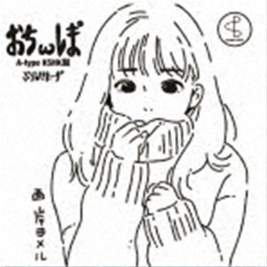 プランクスターズ / ぉちωレま°（Type-A） [CD]