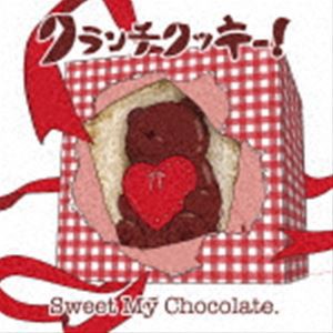 クランチクッキー! / Sweet My Chocolate.（れーた盤） [CD]