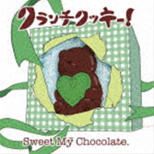 クランチクッキー! / Sweet My Chocolate.（にとり盤） [CD]