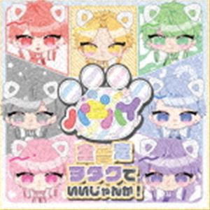 パピーハイブリッド / 全肯定ヲタクでいいじゃんか!（Type-B） [CD]