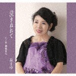 泉まゆ / 泣きぬれて [CD]