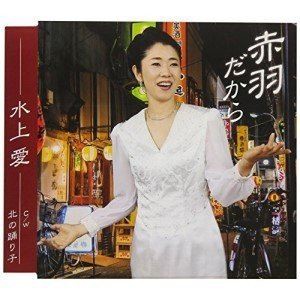 水上愛 / 赤羽だから [CD]