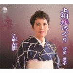 照屋豊子 / 上州恋めぐり／天地・夫婦夢 [CD]