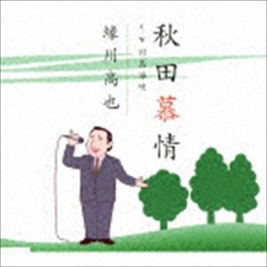 縁川高也 / 秋田慕情 [CD]