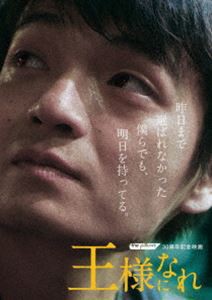 ザ・ピロウズ30周年記念映画『王様になれ』 [DVD]