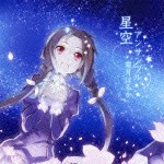 霜月はるか / 星空アンサンブル [CD]