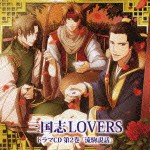 (ドラマCD) 三国志LOVERS ドラマCD 第2巻 流駒説話 [CD]