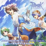 (ドラマCD) ラグナロクオンライン 10thアニバーサリードラマCD〜私を幸せにするもの〜 [CD]