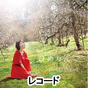 大島花子 / ひめりんご [レコード]