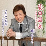 橘あきら / 袋田温泉 〜哀愁のラブソング〜／気仙の海漁 [CD]