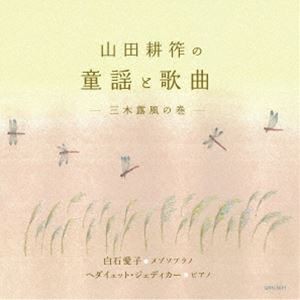 山田耕筰の童謡と歌曲-三木露風の巻- [CD]