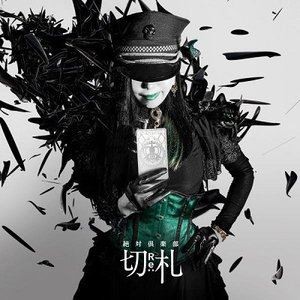 絶対倶楽部 / 切Re：札 [CD]