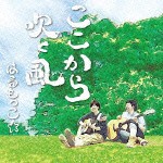 はるもっこ☆ / ここから吹く風 [CD]