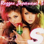 (オムニバス) S REGGAE JAPANESE! 3 [CD]