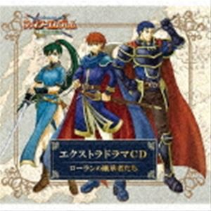 (ドラマCD) ファイアーエムブレム エクストラドラマCD 烈火の剣 〜ローランの継承者たち〜 [CD]