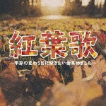 (オムニバス) 紅葉歌〜季節の変わり目に聴きたい曲はじめました。〜 [CD]