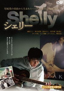 シェリー [DVD]