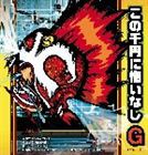 (オムニバス) この千円に悔いなし G [CD]