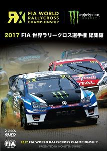 2017 FIA 世界ラリークロス選手権 総集編 [DVD]