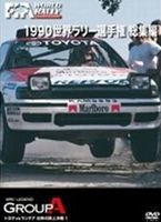 1990 WRC 総集編 [DVD]