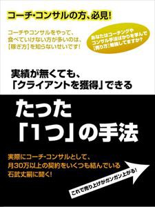 コーチ・コンサルの営業手腕 〜コーチ・コンサルとして月収100万以上稼ぎたいあなたに贈る〜 [DVD]