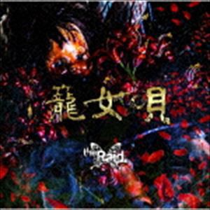 the Raid. / 籠女唄（B-type／CD＋DVD） [CD]