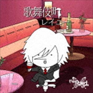 the Raid. / 歌舞伎町レイニー（お試し盤） [CD]