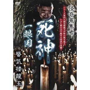 怪奇蒐集者 19 蜃気楼龍玉 [DVD]