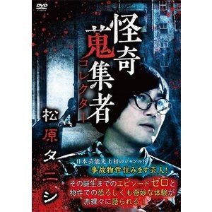 怪奇蒐集者 30 松原タニシ [DVD]