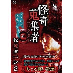 怪奇蒐集者 33 松原タニシ [DVD]