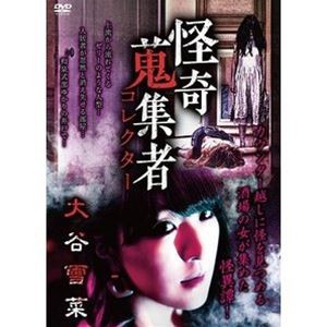 怪奇蒐集者 大谷雪菜 [DVD]