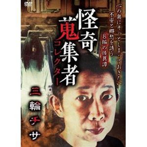 怪奇蒐集者 三輪チサ [DVD]