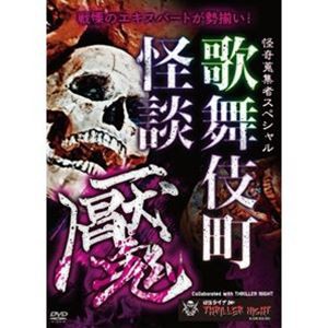 怪奇蒐集者Special 歌舞伎町怪談 魘 [DVD]