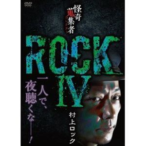 怪奇蒐集者 ROCKIV 村上ロック [DVD]