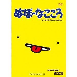 ぬ〜ぼ〜なこころ 第2集 デジタルリマスター版 [DVD]