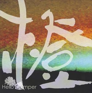 Hello Camper / 橙 [CD]