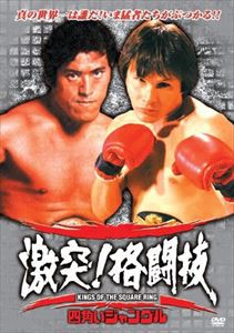 四角いジャングル 激突!格闘技 [DVD]