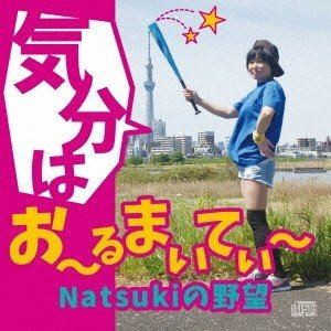 Natsuki / 気分はお〜るまいてぃ〜Natsukiの野望〜 [CD]
