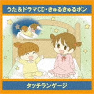 タッチランゲージ / うた＆ドラマCD・きゅるきゅるポン [CD]