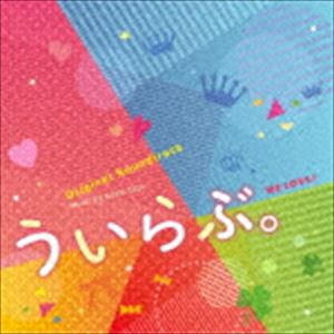 佐藤直紀（音楽） / ういらぶ。 オリジナル・サウンドトラック [CD]