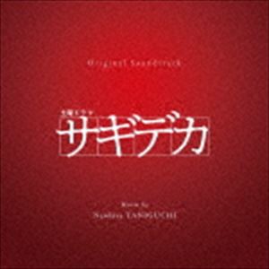 谷口尚久（音楽） / オリジナル・サウンドトラック 土曜ドラマ サギデカ [CD]