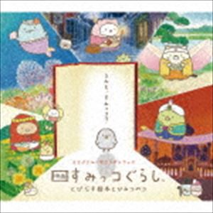 羽深由理（音楽） / オリジナル・サウンドトラック 映画すみっコぐらし とびだす絵本とひみつのコ [CD]