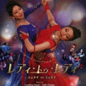 井上泰久／古屋沙樹（音楽） / オリジナル・サウンドトラック レディ・トゥ・レディ [CD]