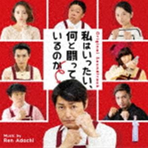 安達練（音楽） / オリジナルサウンドトラック 私はいったい、何と闘っているのか [CD]