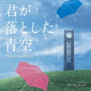 富貴晴美（音楽） / オリジナル・サウンドトラック 君が落とした青空 [CD]