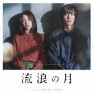 原摩利彦（音楽） / オリジナル・サウンドトラック 流浪の月 [CD]