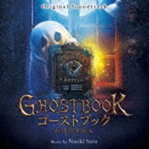 佐藤直紀（音楽） / オリジナル・サウンドトラック GHOSTBOOK おばけずかん [CD]