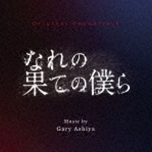 ゲイリー芦屋（音楽） / オリジナル・サウンドトラック なれの果ての僕ら [CD]