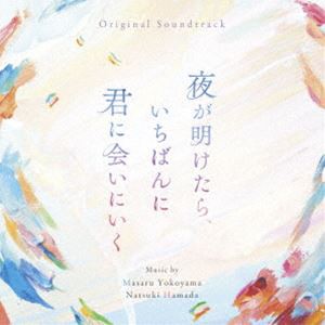 横山克 濱田菜月（音楽） / オリジナル・サウンドトラック 夜が明けたら、いちばんに君に会いにいく [CD]